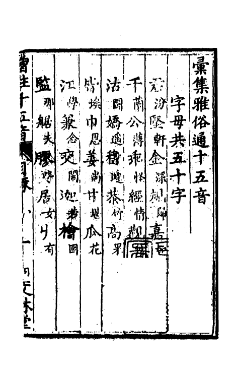 51874-汇集雅俗通十五音一 (清)谢秀岚撰.pdf_第2页