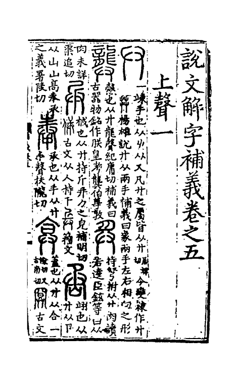 51045-说文解字补义五 (元)包希鲁撰.pdf_第2页