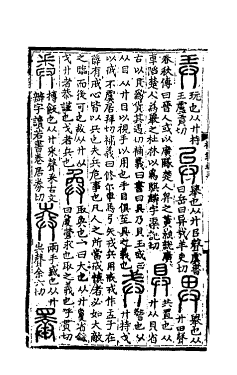 51045-说文解字补义五 (元)包希鲁撰.pdf_第3页