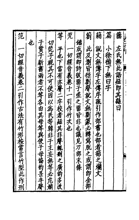 51166-说文校议三 严可均 (清)姚文田撰.pdf_第3页