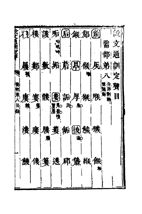 51225-说文通训定声八 (清)朱骏声撰.pdf_第2页