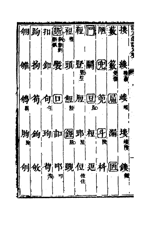 51225-说文通训定声八 (清)朱骏声撰.pdf_第3页