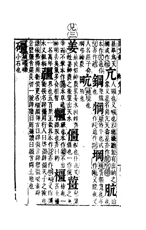 51696-音韵日月灯八 (明)吕维祺撰.pdf_第3页