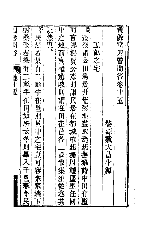 50496-补余堂四书问答九 (清)戴大昌撰.pdf_第2页