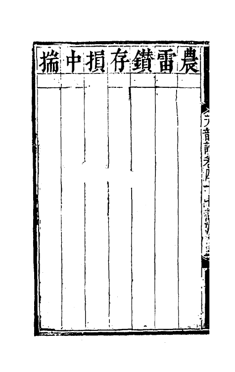 51792-元韵谱二十二 (明)乔中和撰.pdf_第3页