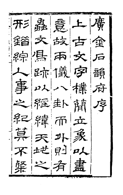 51437-广金石韵府一 (明)朱云原辑.pdf_第2页