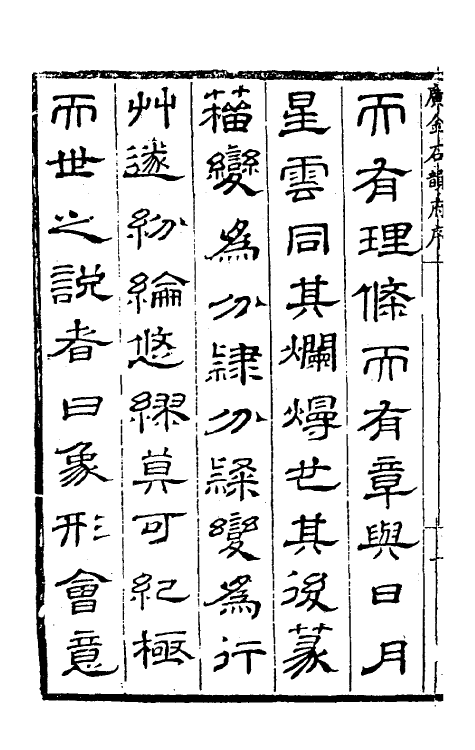 51437-广金石韵府一 (明)朱云原辑.pdf_第3页