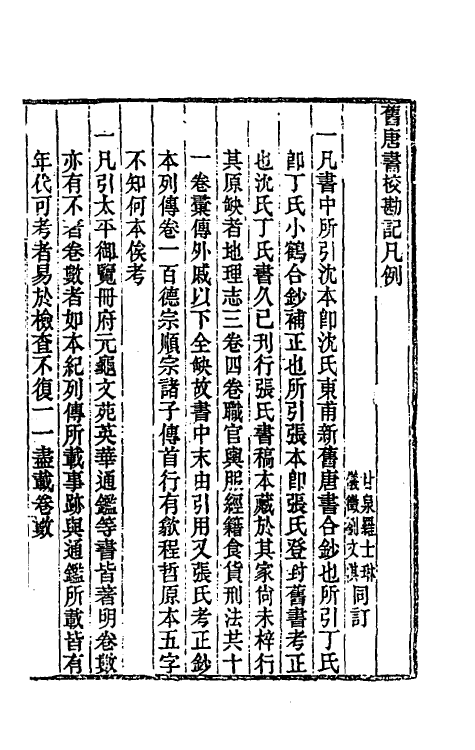 52082-旧唐书校勘记一 罗士琳 (清)刘文淇 (清)刘毓崧 (清)陈立撰.pdf_第2页