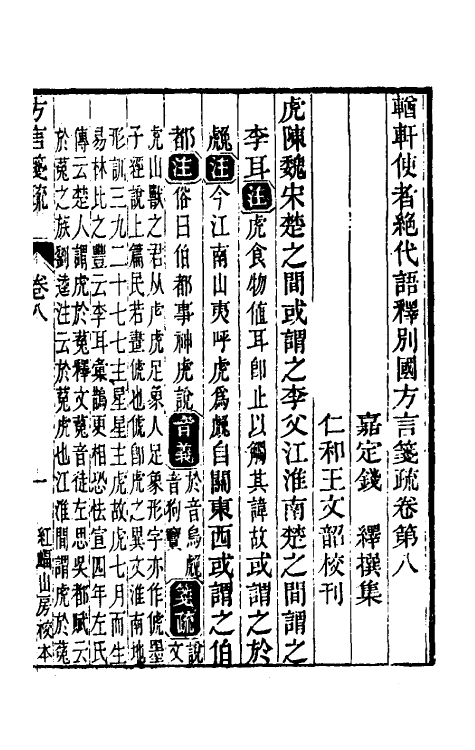 50955-輶轩使者绝代语释别图方言笺疏五 (清)钱绎撰.pdf_第2页