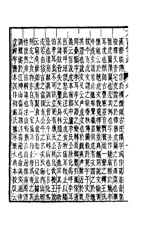 50955-輶轩使者绝代语释别图方言笺疏五 (清)钱绎撰.pdf_第3页