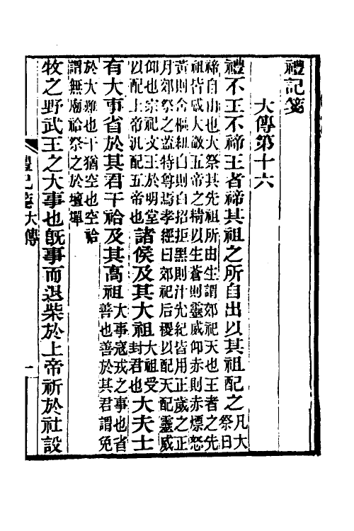 49665-礼记笺七 (清)郝懿行撰.pdf_第2页