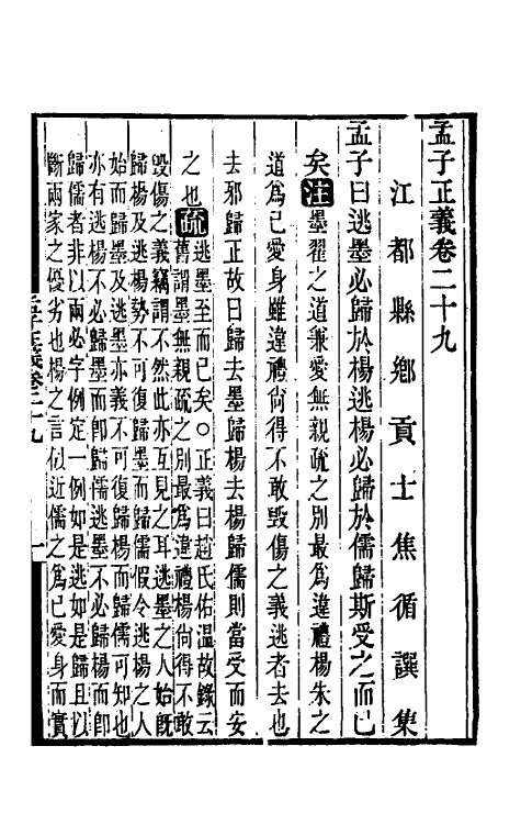 50267-孟子正义十五 (清)焦循撰.pdf_第2页