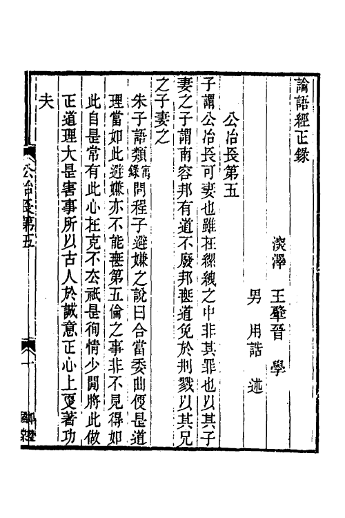 50222-论语经正录五 (清)王肇晋撰.pdf_第2页