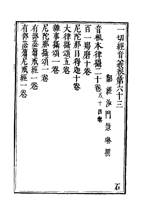 51013-一切经音义三十 (唐)释慧琳撰.pdf_第2页