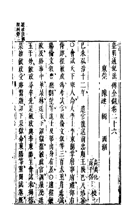 52664-皇明通纪法传全录二十三 (明)陈建撰.pdf_第2页