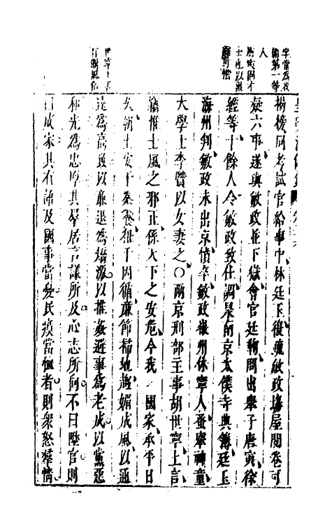 52664-皇明通纪法传全录二十三 (明)陈建撰.pdf_第3页