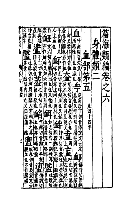 51326-篇海类编七 (明)宋濂撰.pdf_第2页