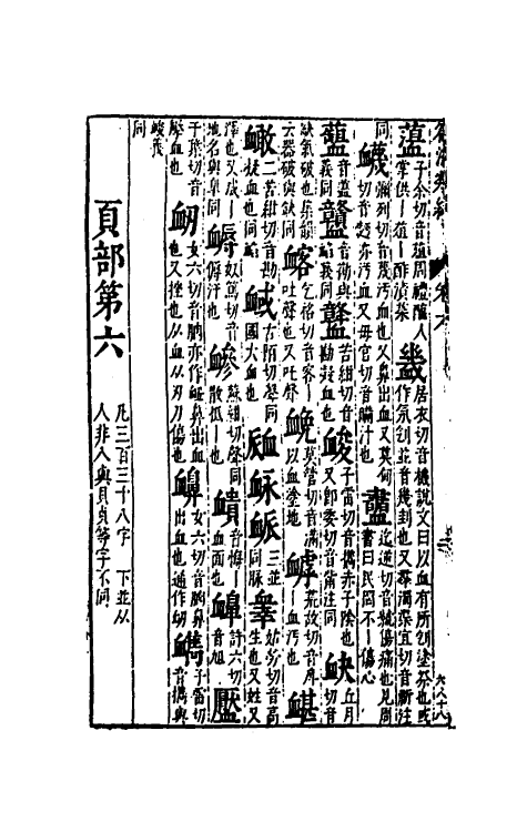 51326-篇海类编七 (明)宋濂撰.pdf_第3页