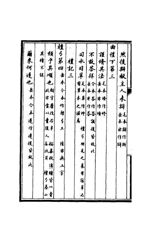 50851-唐石经考异二 (清)钱大昕撰.pdf_第3页