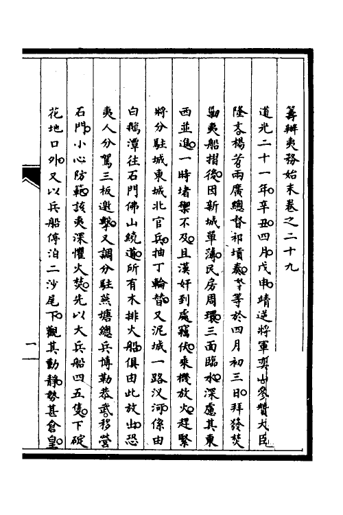 52946-筹办夷务始末二十四 文庆 (清)贾桢 (清)宝鋆等纂辑.pdf_第2页