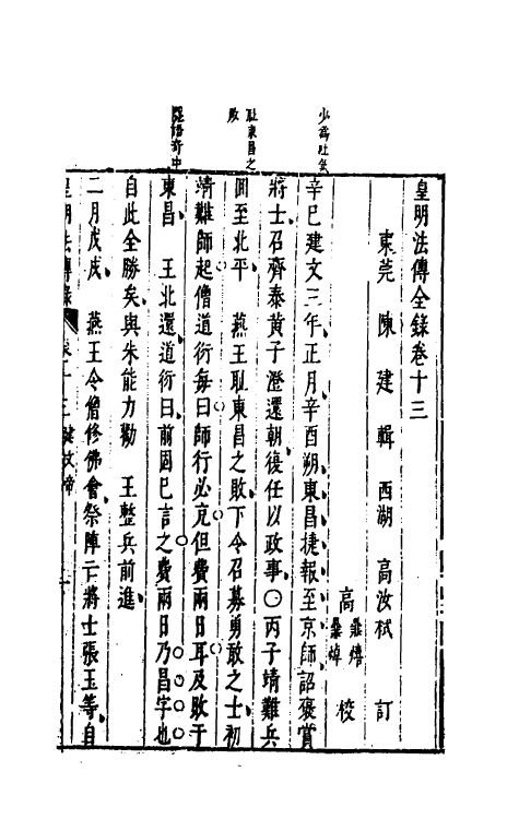 52670-皇明通纪法传全录十一 (明)陈建撰.pdf_第2页