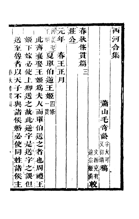 50016-春秋条贯篇二 (清)毛奇龄撰.pdf_第2页