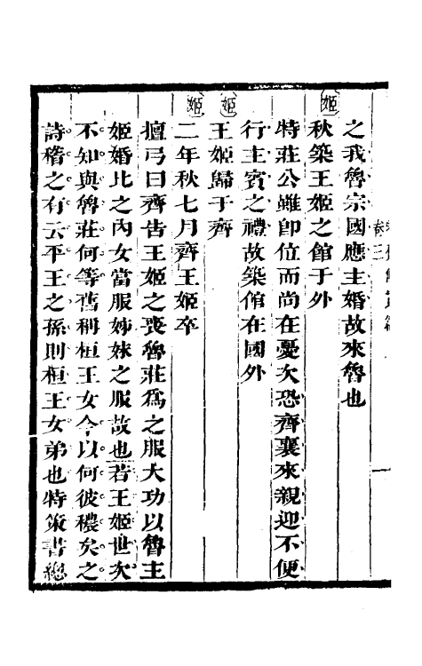 50016-春秋条贯篇二 (清)毛奇龄撰.pdf_第3页