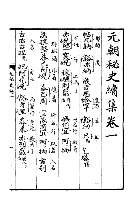 52263-元朝秘史十一 不著撰者.pdf_第2页