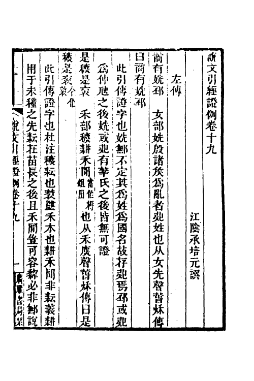 51247-说文引经證例七 (清)承培元撰.pdf_第2页