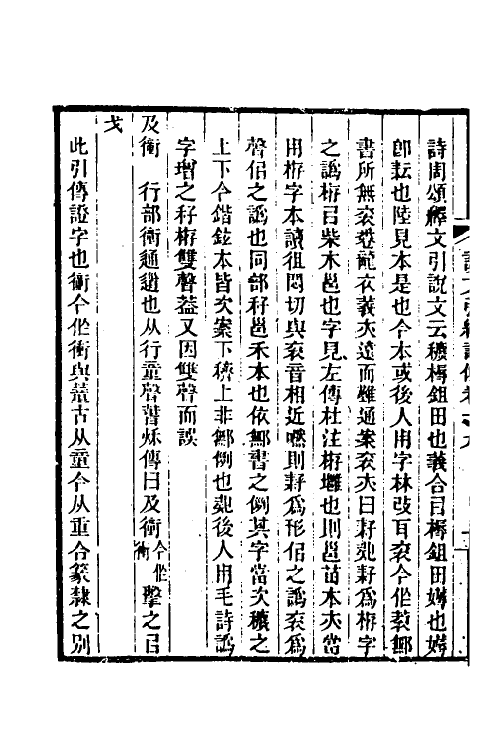 51247-说文引经證例七 (清)承培元撰.pdf_第3页