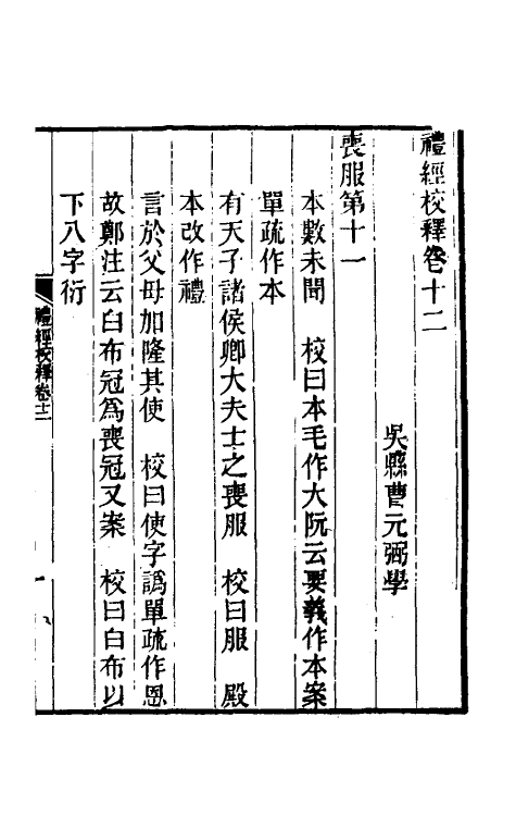 49582-礼经校释十 曹元弼撰.pdf_第2页