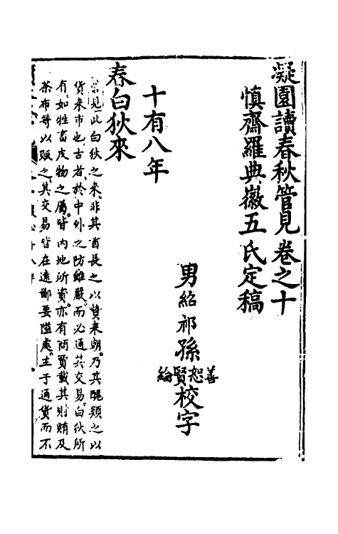 50060-读春秋管见十 (清)罗典撰.pdf_第2页