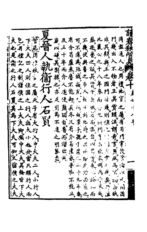 50060-读春秋管见十 (清)罗典撰.pdf_第3页