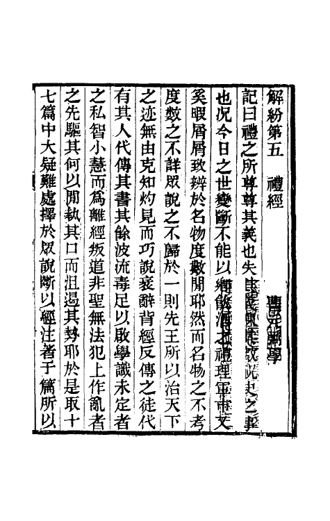 49586-礼经学五 曹元弼撰.pdf_第2页