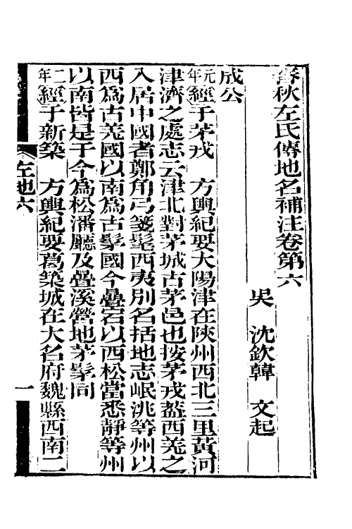 49904-春秋左氏传地名补注三 (清)沈钦韩撰.pdf_第2页