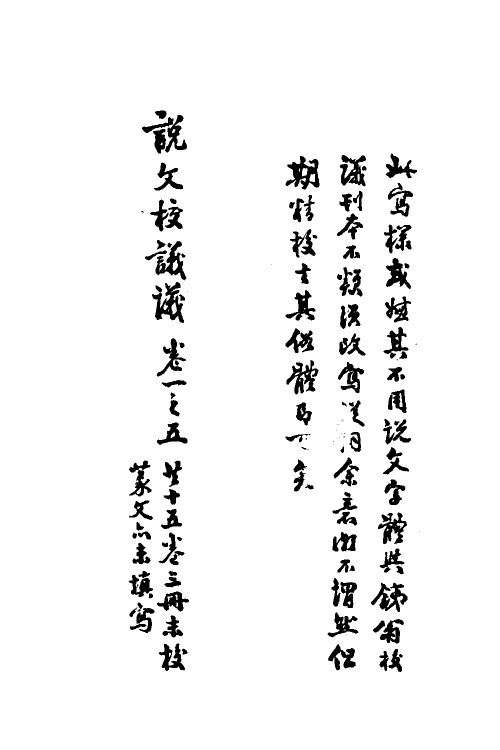 51172-说文校议议一 (清)严章福撰.pdf_第3页