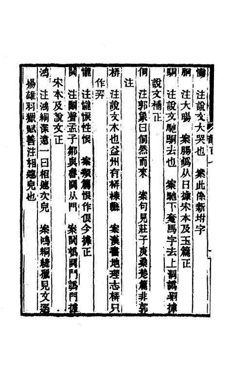 51706-集韵考正七 (清)方成圭撰.pdf_第3页