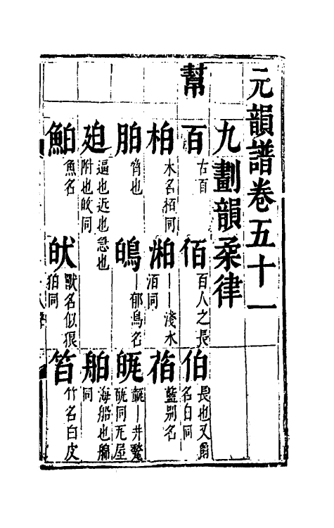 51800-元韵谱二十四 (明)乔中和撰.pdf_第2页