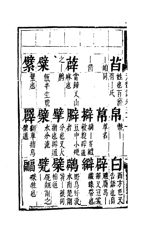 51800-元韵谱二十四 (明)乔中和撰.pdf_第3页