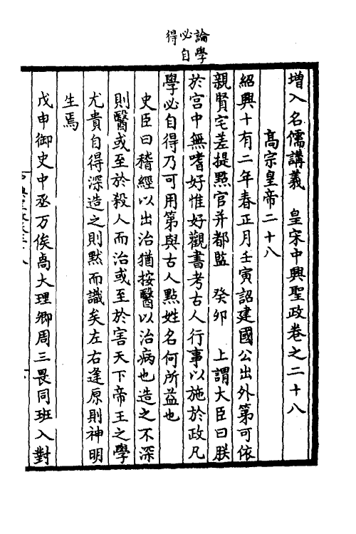 52495-增入名儒讲义皇宋中兴两朝圣政十五 (宋)留正等撰.pdf_第2页