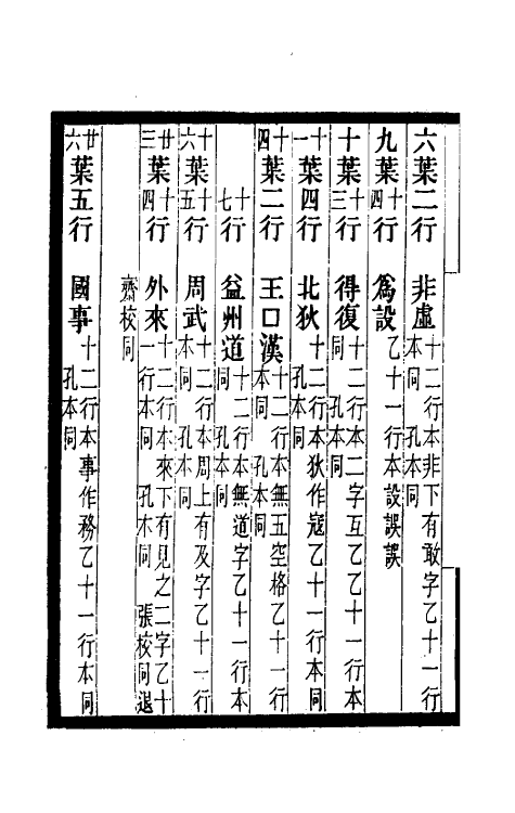 52474-胡刻通鉴正文校宋记八 章钰撰.pdf_第3页