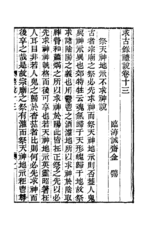 49741-求古录礼说十 (清)金鹗撰.pdf_第2页