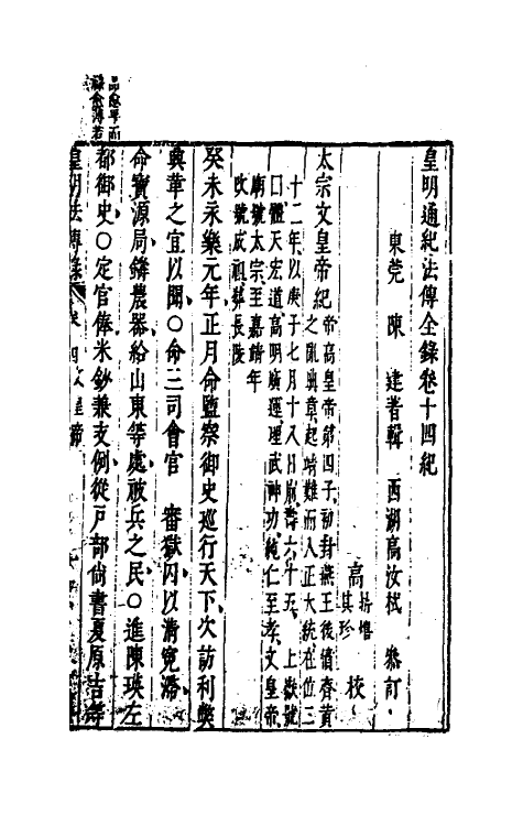 52674-皇明通纪法传全录十二 (明)陈建撰.pdf_第2页