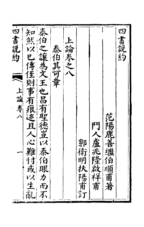 50340-四书说约五 (明)鹿善继撰.pdf_第2页