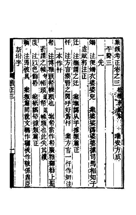 51711-集韵考正三 (清)方成圭撰.pdf_第2页