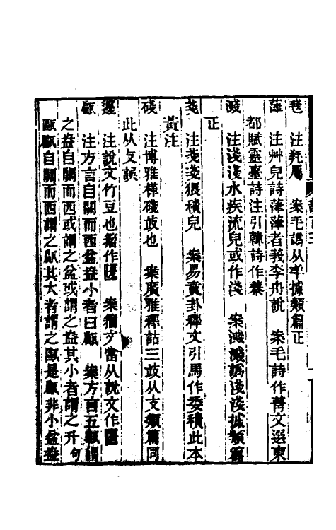 51711-集韵考正三 (清)方成圭撰.pdf_第3页