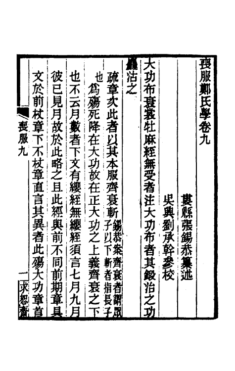 49619-丧服郑氏学九 张锡恭撰.pdf_第2页