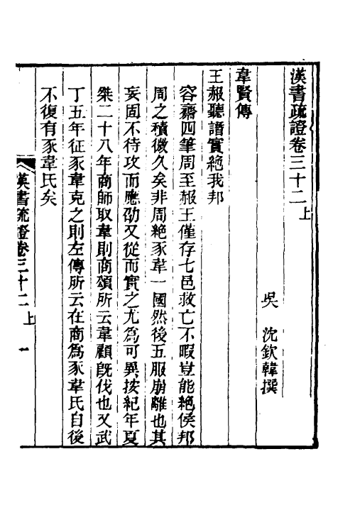 51946-汉书疏證二十八 (清)沈钦韩撰.pdf_第2页