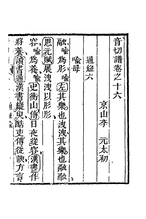 51579-音切谱十三 (清)李元撰.pdf_第2页