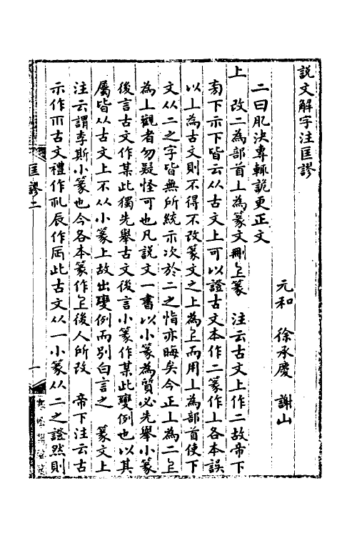 51184-说文解字注匡谬二 (清)徐承庆撰.pdf_第2页